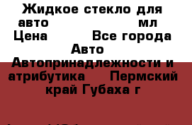 Жидкое стекло для авто Silane guard, 50 мл › Цена ­ 700 - Все города Авто » Автопринадлежности и атрибутика   . Пермский край,Губаха г.